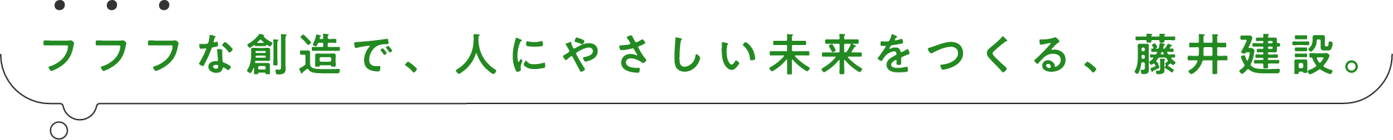フフフな創造で、人にやさしい未来をつくる、藤井建設。
