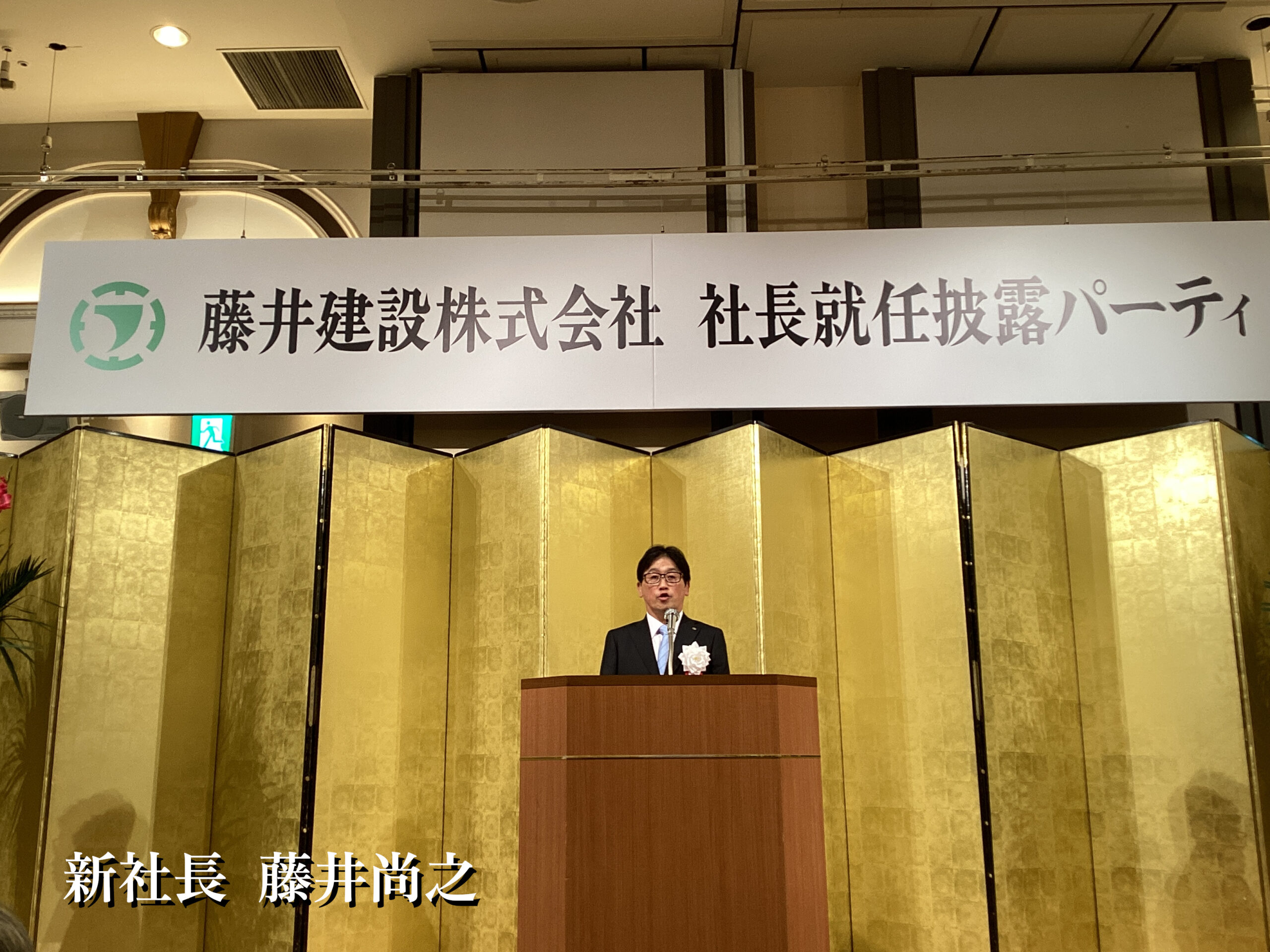 新社長　藤井尚之